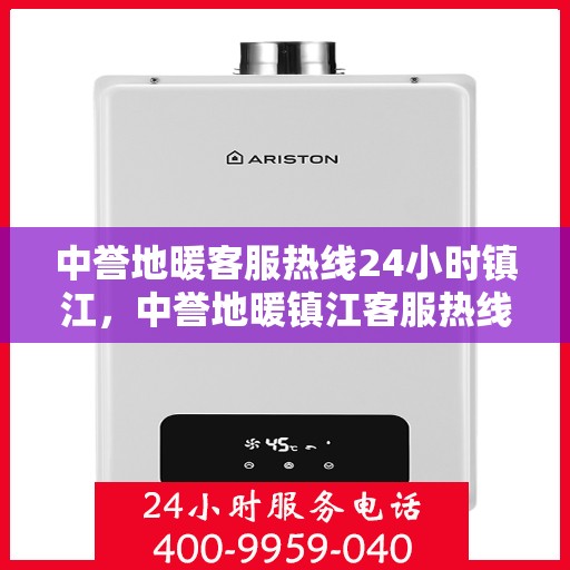 中誉地暖客服热线24小时镇江，中誉地暖镇江客服热线全天候服务，温暖连接每一刻