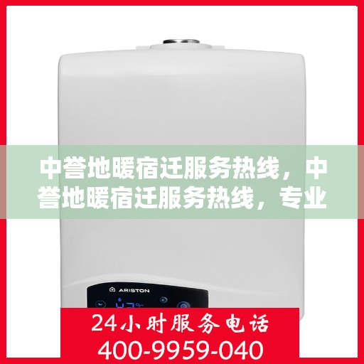 中誉地暖宿迁服务热线，中誉地暖宿迁服务热线，专业温暖，一触即达