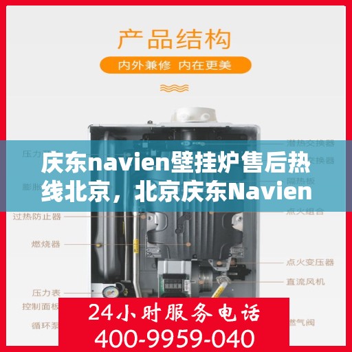 庆东navien壁挂炉售后热线北京，北京庆东Navien壁挂炉售后服务热线及维修支持