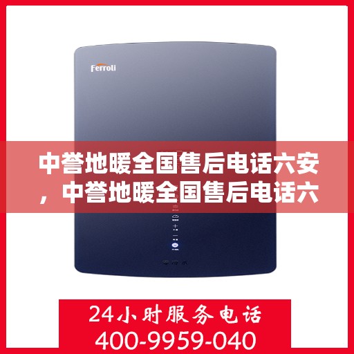 中誉地暖全国售后电话六安，中誉地暖全国售后电话六安，专业维修与贴心服务
