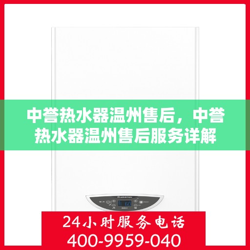 中誉热水器温州售后，中誉热水器温州售后服务详解