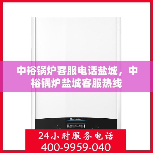 中裕锅炉客服电话盐城，中裕锅炉盐城客服热线
