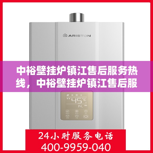 中裕壁挂炉镇江售后服务热线，中裕壁挂炉镇江售后服务热线，专业团队为您提供全方位服务支持