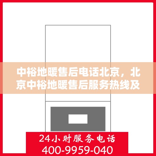 中裕地暖售后电话北京，北京中裕地暖售后服务热线及专业维修团队联系方式