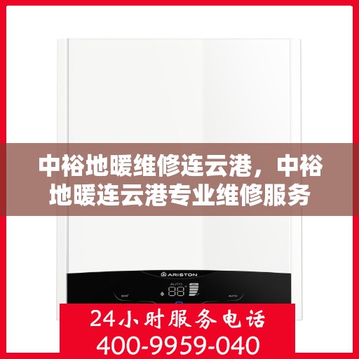 中裕地暖维修连云港，中裕地暖连云港专业维修服务