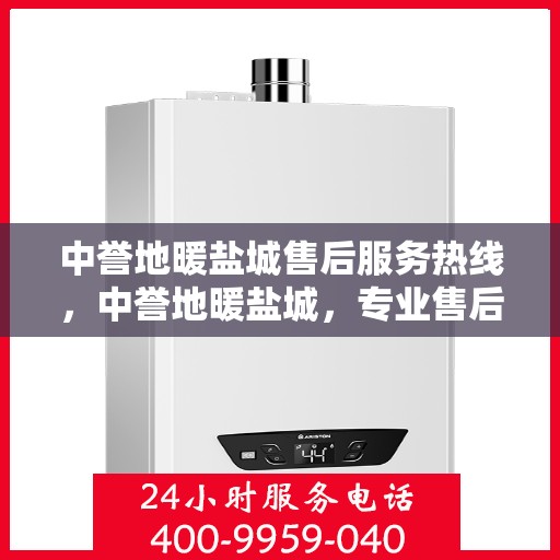 中誉地暖盐城售后服务热线，中誉地暖盐城，专业售后服务热线，温暖您的生活