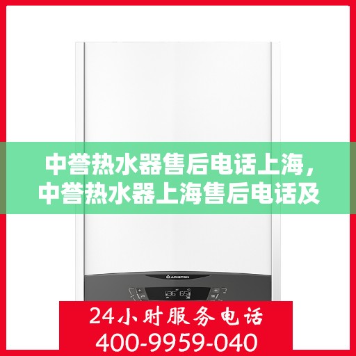 中誉热水器售后电话上海，中誉热水器上海售后电话及服务一览