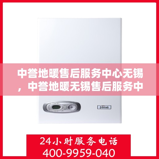 中誉地暖售后服务中心无锡，中誉地暖无锡售后服务中心，专业团队，温暖您的生活