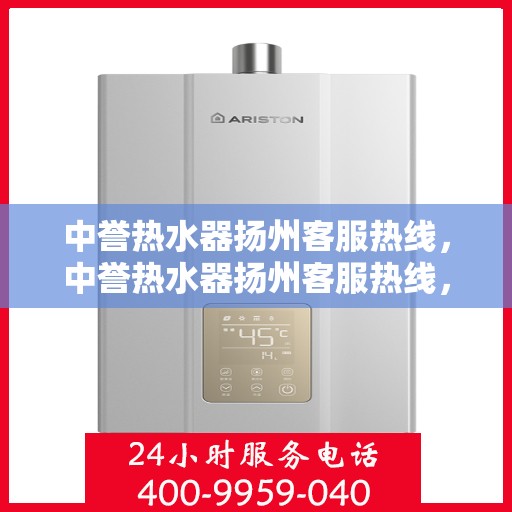 中誉热水器扬州客服热线，中誉热水器扬州客服热线，专业解决您的热水难题