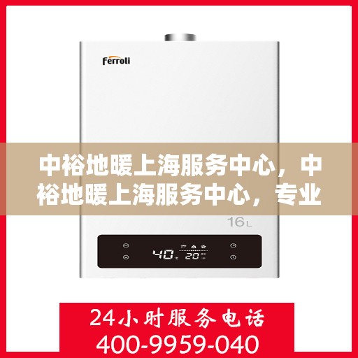 中裕地暖上海服务中心，中裕地暖上海服务中心，专业提供地暖服务解决方案