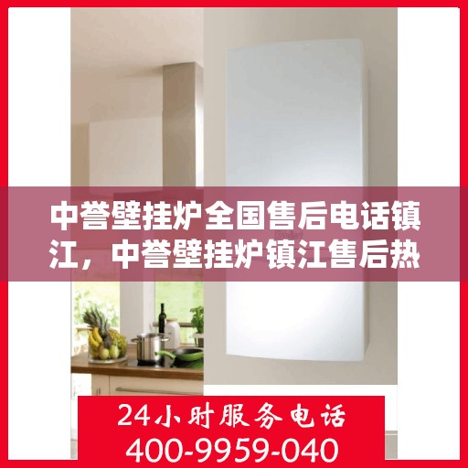 中誉壁挂炉全国售后电话镇江，中誉壁挂炉镇江售后热线，专业维修服务及电话全攻略