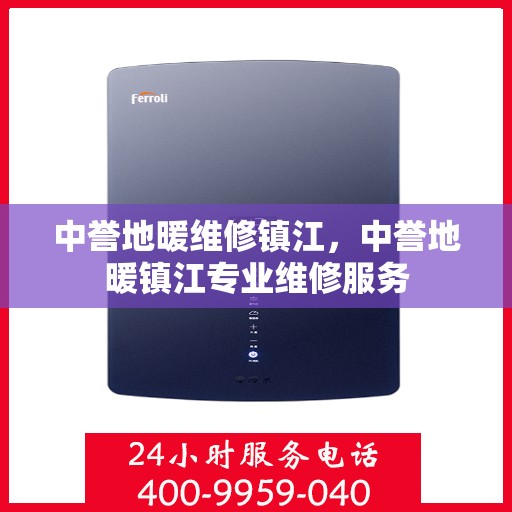 中誉地暖维修镇江，中誉地暖镇江专业维修服务
