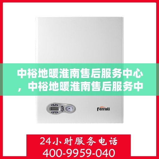 中裕地暖淮南售后服务中心，中裕地暖淮南售后服务中心，专业维修，温暖您的生活
