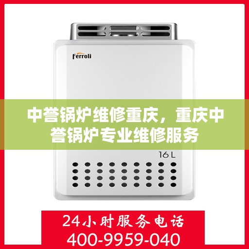 中誉锅炉维修重庆，重庆中誉锅炉专业维修服务