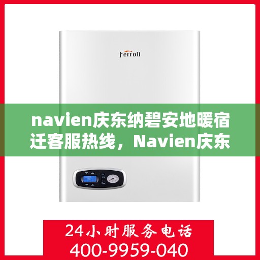 navien庆东纳碧安地暖宿迁客服热线，Navien庆东纳碧安地暖宿迁客服热线，专业支持与贴心服务