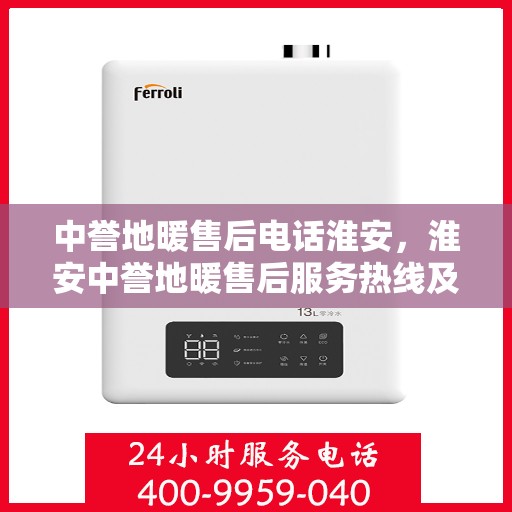 中誉地暖售后电话淮安，淮安中誉地暖售后服务热线及电话详解