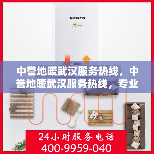 中誉地暖武汉服务热线，中誉地暖武汉服务热线，专业温暖，一触即达