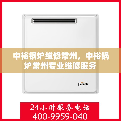 中裕锅炉维修常州，中裕锅炉常州专业维修服务