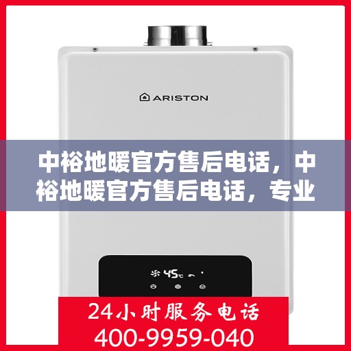 中裕地暖官方售后电话，中裕地暖官方售后电话，专业解决您的地暖问题，贴心服务保障温暖家居！