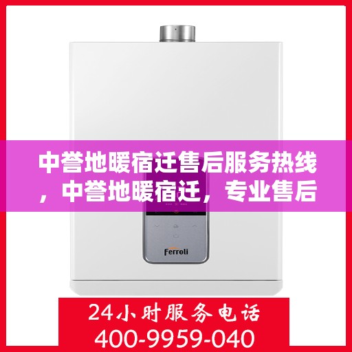 中誉地暖宿迁售后服务热线，中誉地暖宿迁，专业售后服务热线，温暖您的生活