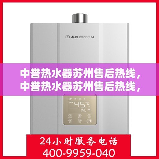 中誉热水器苏州售后热线，中誉热水器苏州售后热线，专业维修与贴心服务一站式解决您的热水器问题