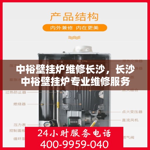 中裕壁挂炉维修长沙，长沙中裕壁挂炉专业维修服务