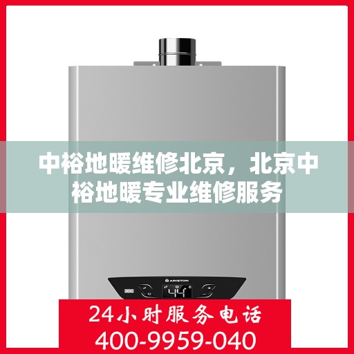 中裕地暖维修北京，北京中裕地暖专业维修服务