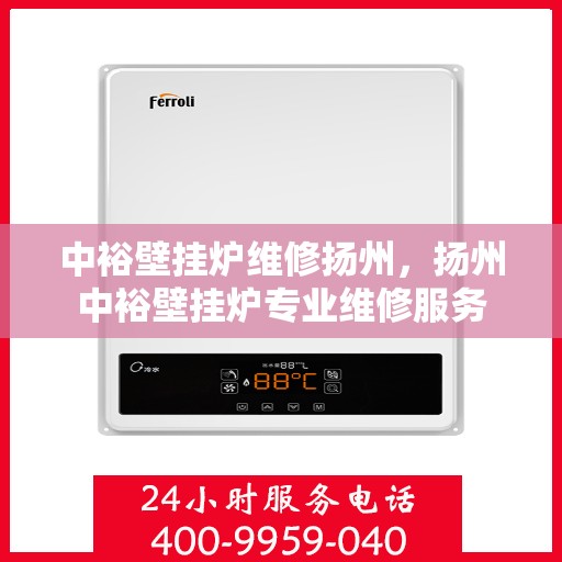 中裕壁挂炉维修扬州，扬州中裕壁挂炉专业维修服务