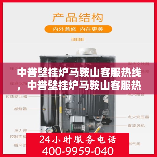 中誉壁挂炉马鞍山客服热线，中誉壁挂炉马鞍山客服热线，专业团队为您提供全方位服务支持