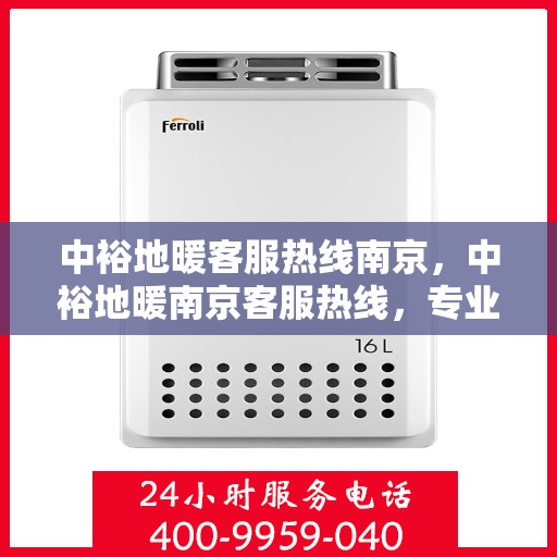 中裕地暖客服热线南京，中裕地暖南京客服热线，专业解答，温暖您的每一个冬季