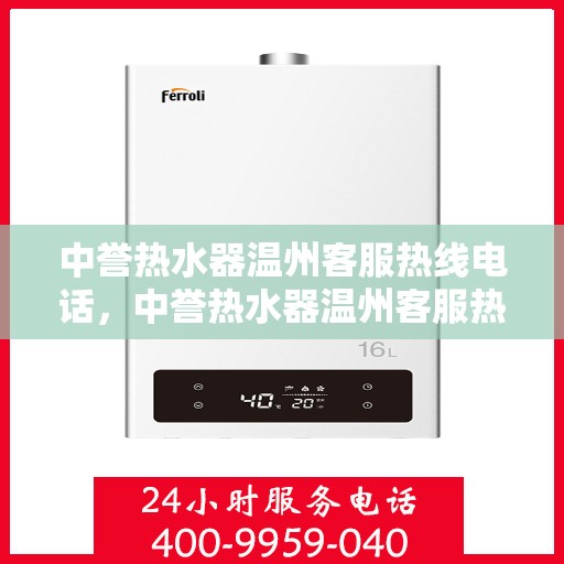 中誉热水器温州客服热线电话，中誉热水器温州客服热线电话一览，贴心服务就在身边！
