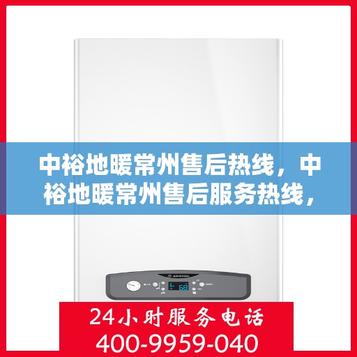 中裕地暖常州售后热线，中裕地暖常州售后服务热线，专业解决您的温暖问题