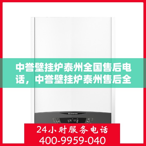 中誉壁挂炉泰州全国售后电话，中誉壁挂炉泰州售后全国服务热线公布