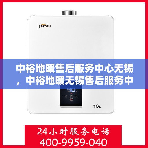 中裕地暖售后服务中心无锡，中裕地暖无锡售后服务中心，专业维修，温暖您的生活