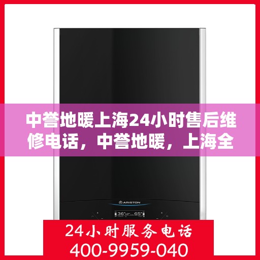 中誉地暖上海24小时售后维修电话，中誉地暖，上海全天候24小时售后维修热线