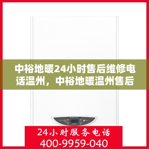 中裕地暖24小时售后维修电话温州，中裕地暖温州售后维修24小时服务热线