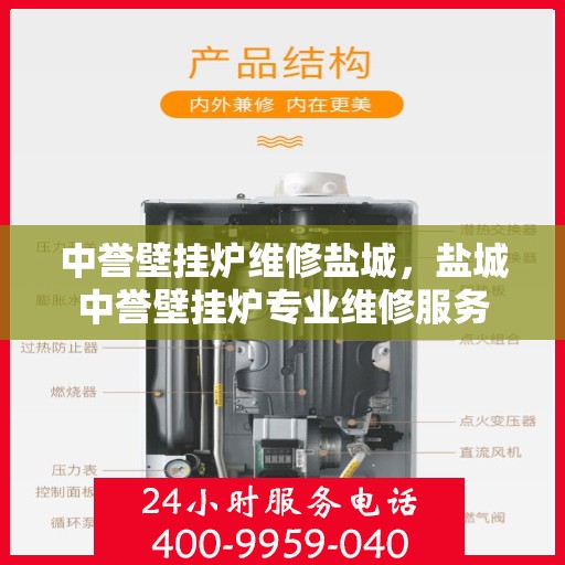 中誉壁挂炉维修盐城，盐城中誉壁挂炉专业维修服务