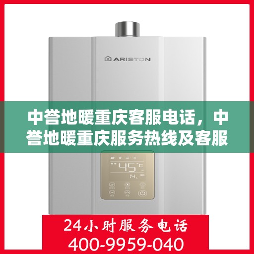 中誉地暖重庆客服电话，中誉地暖重庆服务热线及客服联系方式