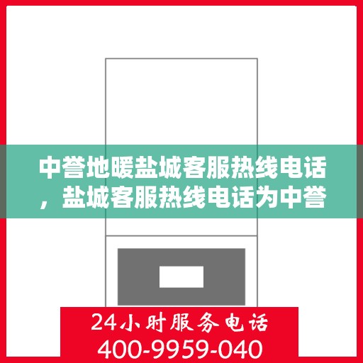 中誉地暖盐城客服热线电话，盐城客服热线电话为中誉地暖服务热线