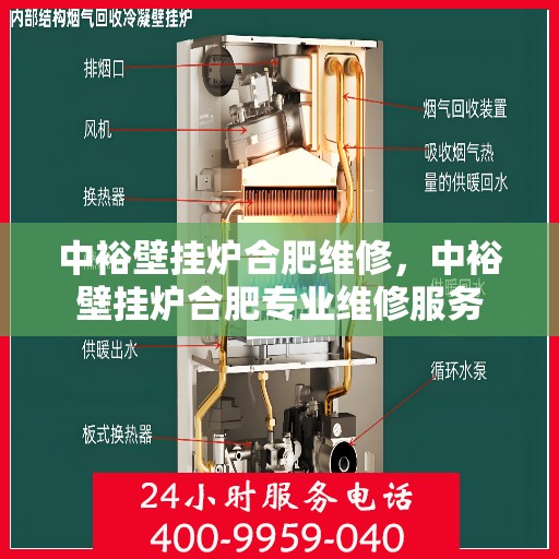 中裕壁挂炉合肥维修，中裕壁挂炉合肥专业维修服务