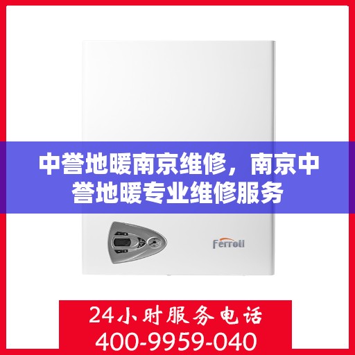 中誉地暖南京维修，南京中誉地暖专业维修服务