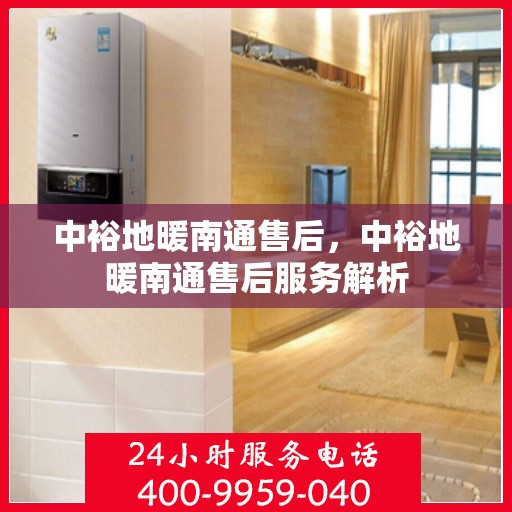 中裕地暖南通售后，中裕地暖南通售后服务解析
