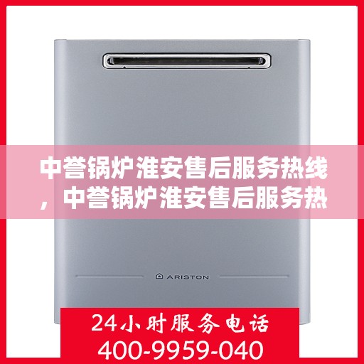 中誉锅炉淮安售后服务热线，中誉锅炉淮安售后服务热线，专业团队为您提供全方位服务支持