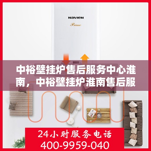 中裕壁挂炉售后服务中心淮南，中裕壁挂炉淮南售后服务中心，专业维修，贴心服务