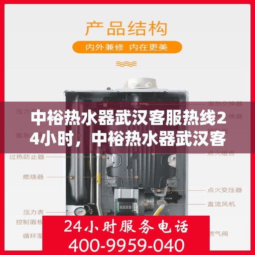 中裕热水器武汉客服热线24小时，中裕热水器武汉客服热线全天候服务，温暖不断电