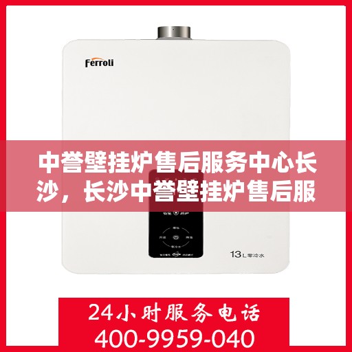 中誉壁挂炉售后服务中心长沙，长沙中誉壁挂炉售后服务中心，专业维修，贴心服务